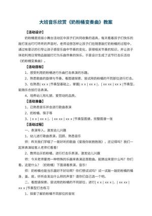 幼儿园大班音乐欣赏教案《奶粉桶变奏曲》