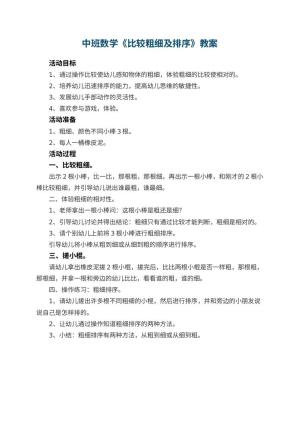 幼儿园中班数学教案《比较粗细及排序》