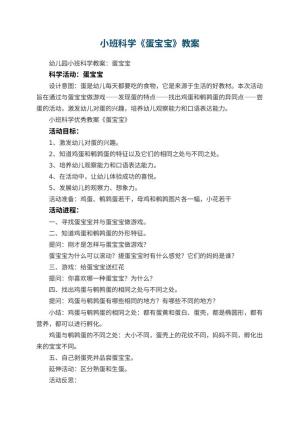 幼儿园小班科学优秀教案《蛋宝宝》 包含反思