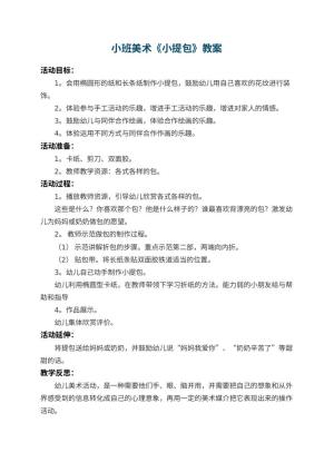 幼儿园小班美术教案《小提包》 包含反思