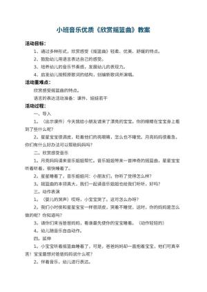 幼儿园小班音乐优质教案《欣赏摇篮曲》 包含反思