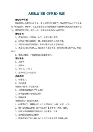 幼儿园大班社会详案教案《好朋友》 包含反思预览