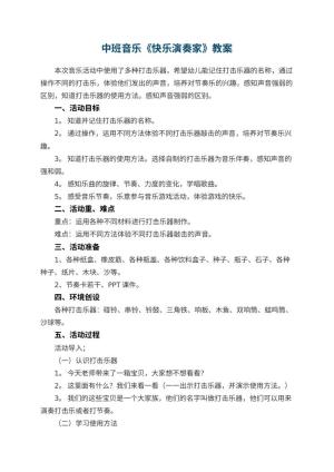 幼儿园教案中班音乐《快乐演奏家》预览