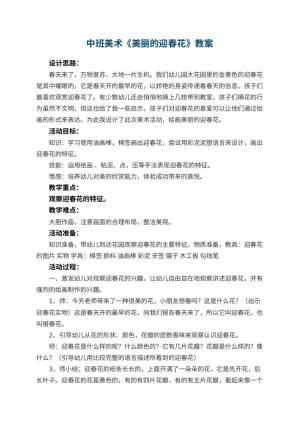 幼儿园中班美术优秀教案《美丽的迎春花》 包含反思预览