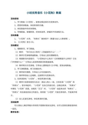 幼儿园小班优秀音乐教案《小花狗》 包含反思