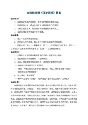 幼儿园大班健康课教案《保护眼睛》 包含反思预览