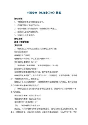 幼儿园小班安全教案《电梯小卫士》预览
