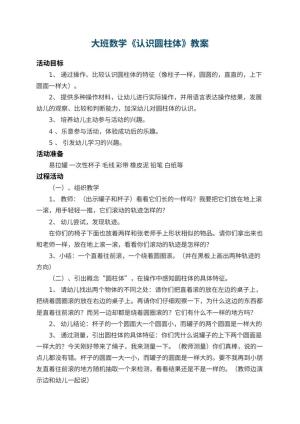 幼儿园大班数学教案《认识圆柱体》 包含反思