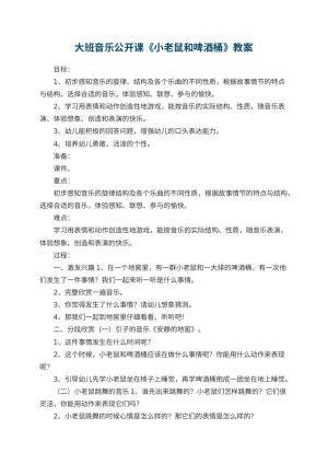 幼儿园大班音乐公开课教案《小老鼠和啤酒桶》 包含反思
