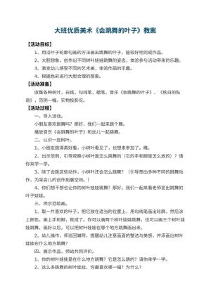 幼儿园大班优质美术教案《会跳舞的叶子》 包含反思预览