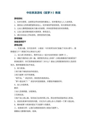 幼儿园中班表演游戏教案《拔萝卜》