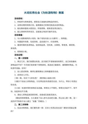 幼儿园大班优秀社会教案《为秋游购物》 包含反思预览