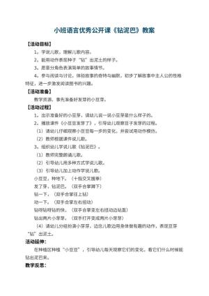 幼儿园小班语言优秀公开课教案《钻泥巴》 包含反思预览