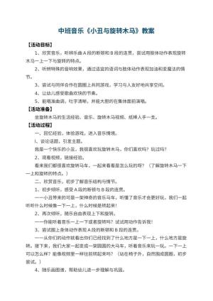 幼儿园中班音乐教案《小丑与旋转木马》 包含反思预览