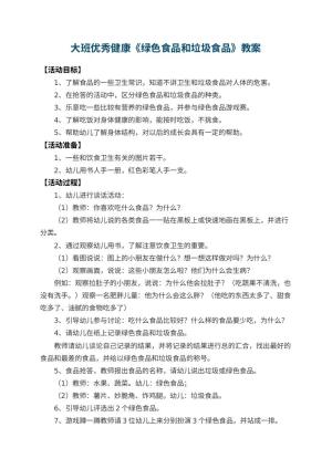 幼儿园大班优秀健康教案《绿色食品和垃圾食品》预览