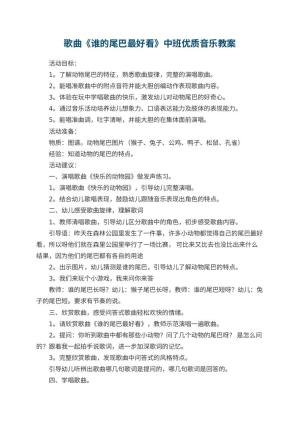幼儿园歌曲《谁的尾巴最好看》中班优质音乐教案 包含反思预览