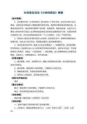 幼儿园大班语言活动教案《小树的朋友》 包含反思预览