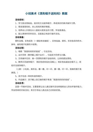 幼儿园小班美术优秀教案《漂亮帽子送妈妈》 包含反思预览