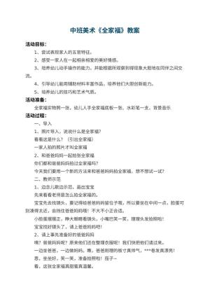 幼儿园中班美术教案《全家福》 包含反思预览