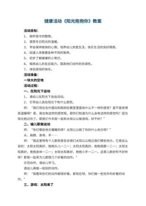 幼儿园健康活动教案《阳光抱抱你》 包含反思