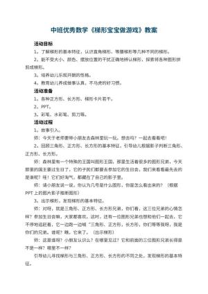 幼儿园中班优秀数学教案《梯形宝宝做游戏》 包含反思预览