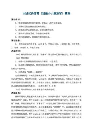 幼儿园大班优秀体育教案《我是小小解放军》 包含反思预览