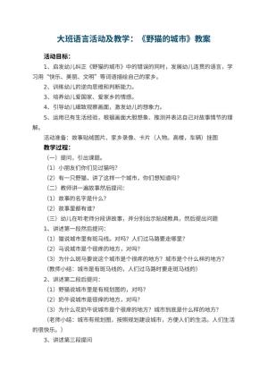 幼儿园大班语言活动优秀教案及教学：《野猫的城市》 包含反思预览