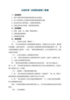 幼儿园大班科学优秀教案《动物的秘密》 包含反思预览