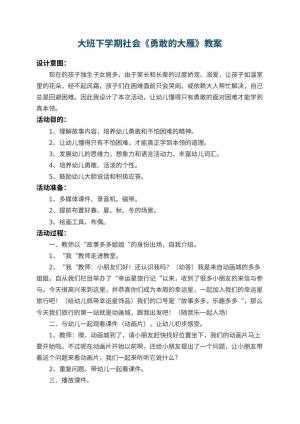 幼儿园大班下学期社会教案《勇敢的大雁》 包含反思预览