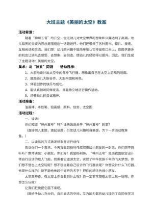 幼儿园大班主题教案《美丽的太空》 包含反思