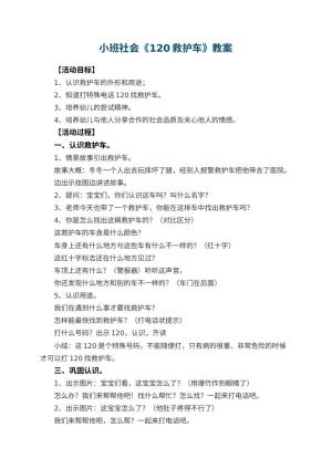 幼儿园小班社会优秀教案《120救护车》预览