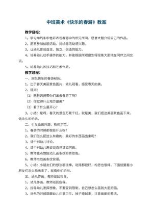 幼儿园中班美术教案《快乐的春游》 包含反思预览