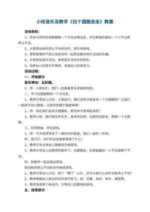 幼儿园小班音乐教案及教学《拉个圆圈走走》 包含反思预览