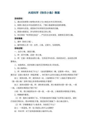 幼儿园大班科学《快乐小鱼》教案