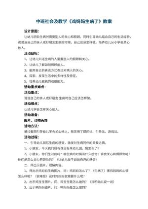 幼儿园中班社会教案及教学《鸡妈妈生病了》 包含反思