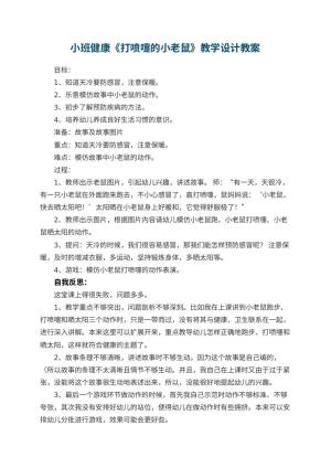 幼儿园小班健康《打喷嚏的小老鼠》教学设计 包含反思预览