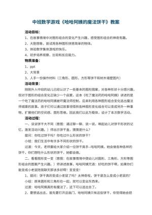 幼儿园中班数学游戏教案《哈哈阿姨的魔法饼干》预览