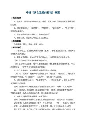 幼儿园中班教案《多么温暖的礼物》预览