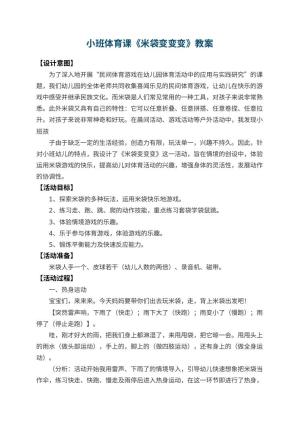 幼儿园小班体育课教案《米袋变变变》 包含反思