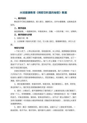 幼儿园大班健康教育教案《揭密饮料里的秘密》 包含反思