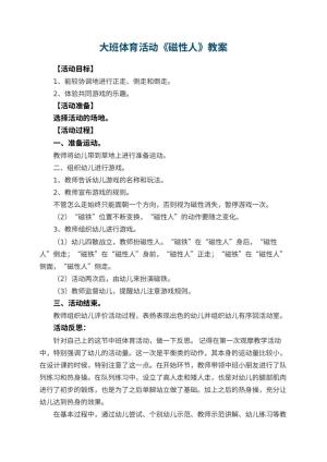 幼儿园大班体育活动教案《磁性人》 包含反思预览