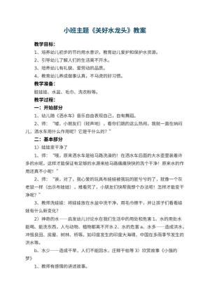 幼儿园小班主题优秀教案《关好水龙头》 包含反思预览