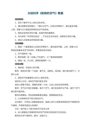 幼儿园大班科学教案《新鲜的空气》 包含反思