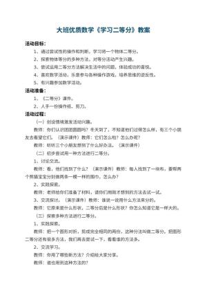 幼儿园大班优质数学教案《学习二等分》 包含反思预览