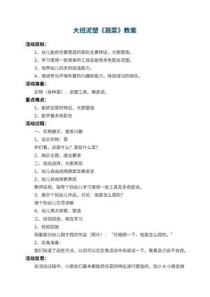 幼儿园大班泥塑教案《蔬菜》 包含反思预览
