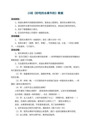 幼儿园小班教案《好吃的水果牛奶》预览