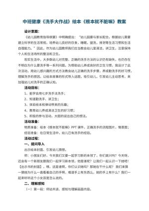 幼儿园中班健康《洗手大作战》绘本《根本就不脏嘛》教案 包含反思预览