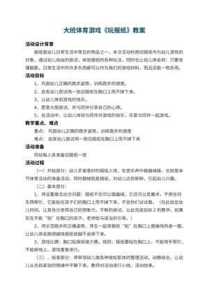 幼儿园大班体育游戏教案《玩报纸》 包含反思预览