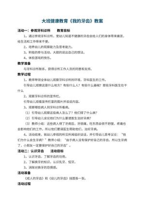 幼儿园大班健康教育教案《我的牙齿》 包含反思