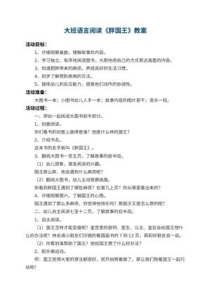 幼儿园大班语言阅读优秀教案《胖国王》 包含反思预览